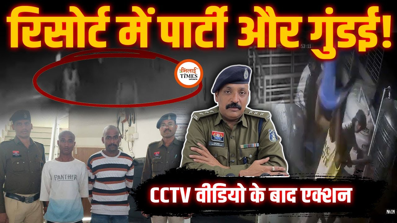 Bhilai Resort Case | Party के बाद गुंडई | Pepsi Manager को खूब पीट! | Police ने दबोचा | Labhesh |