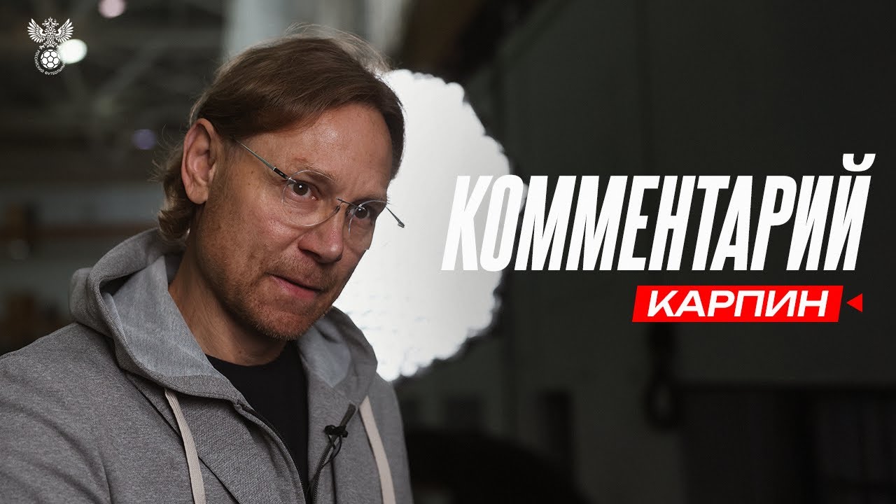 Валерий Карпин: «Никаких советов по поводу матча в Лиге чемпионов никому не давал, это была ирония»
