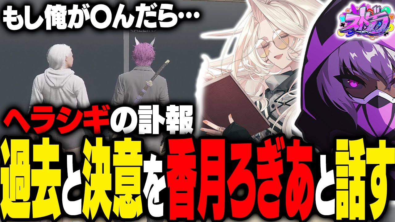 【ストグラ】ヘラシギの訃報を聞き、自分の過去とエンドを香月ろぎあに話すヘルアン【#ストグラ /ALLIN /紫闇ヘル/ファロ/真瀞ろぎ】