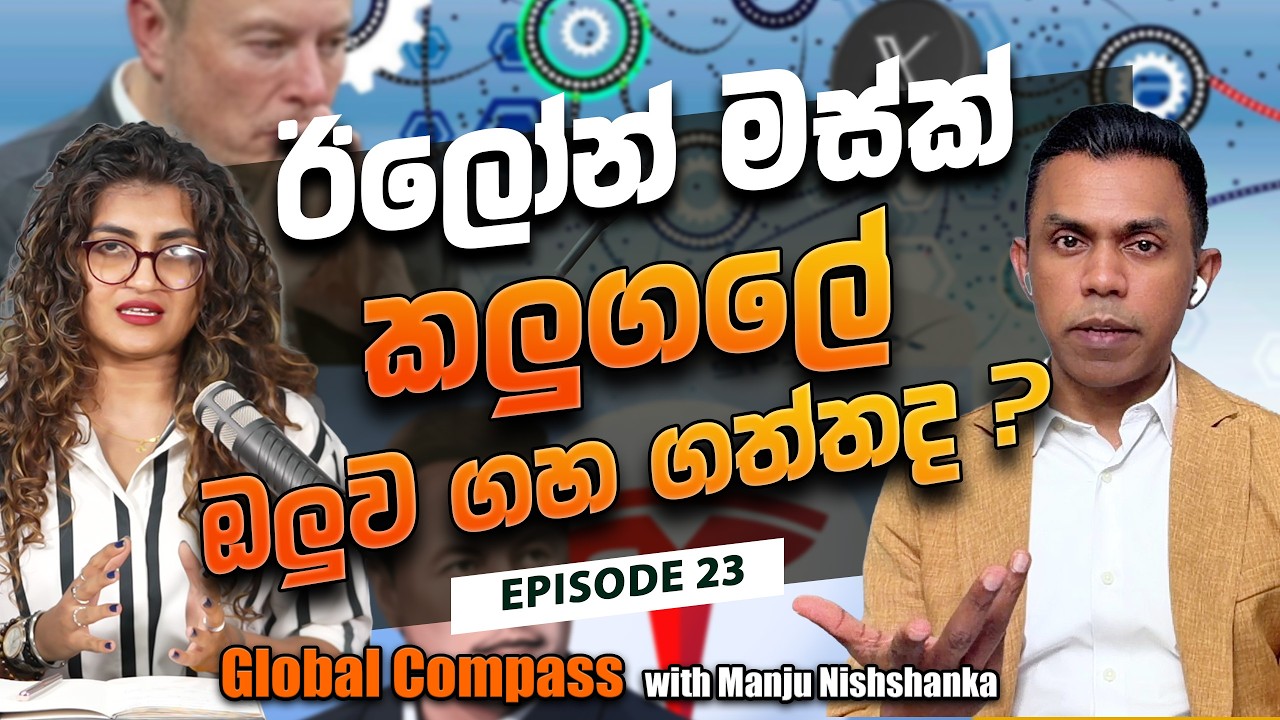 ඊලෝන් මස්ක් කලුගලේ ඔලුව ගහ ගත්තද ? I Global Compass with Manju Nishshanka  EP 22