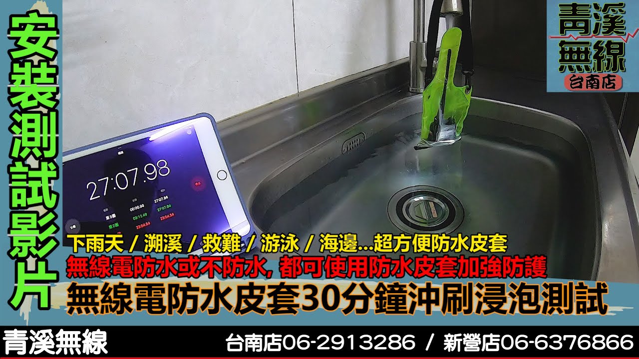 無線電防水皮套測試 I 無線電防水袋測試 I 防水無線電 I 無線電防水 I 防水袋 I  防水套 I 海巡隊.衝浪.帆船.釣魚.巡守隊必備 無線電 I 青溪無線電-最值得信賴的專業優質無線電店家