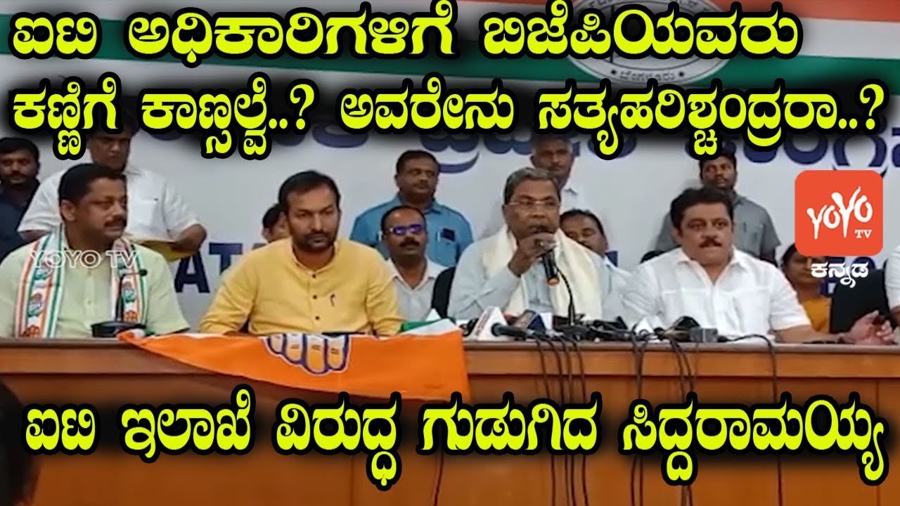 Siddaramaiah Conducts Press Meet Condemning IT-Raid On Cong-JDS Leaders Home | YOYO Kannada News