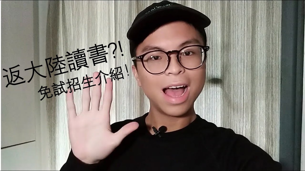 Jupas嘅backup plan：返大陸讀書！有咩好、有咩要留意？免試招生介紹！Uni in China. Explain.