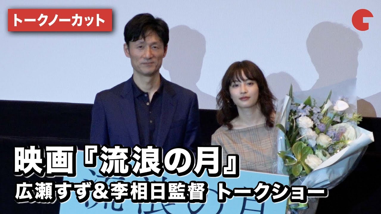 広瀬すず＆李相日監督登壇！映画『流浪の月』トークショー