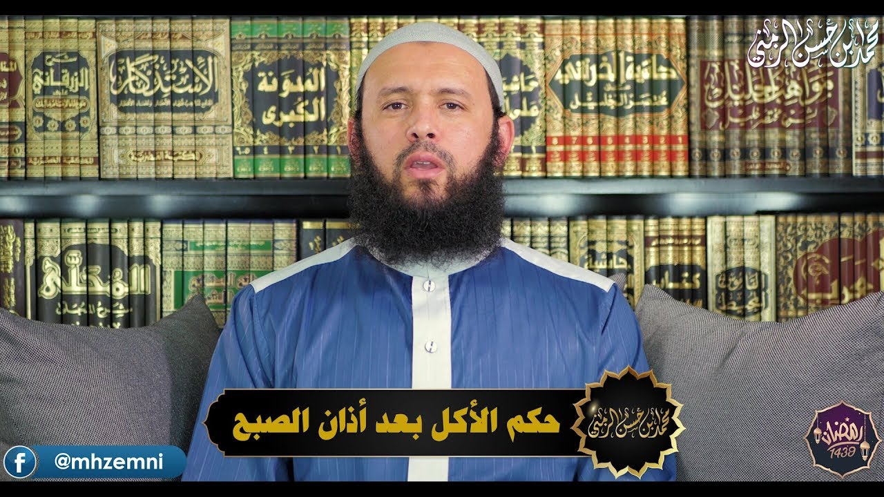 حكم الأكل بعد أذان الصبح 🇹🇳 الشيخ محمّد الزمني