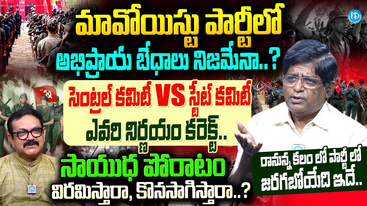 సాయుధ పోరాటం విరమిస్తారా, కొనసాగిస్తారా..?| V Prakash Exclusive Interview | Maoist party Latest News
