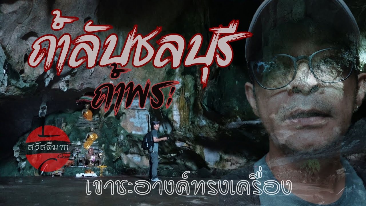 ถ้ำลับเขาชะอางค์●ถ้ำพระ●น้ำตกอ่างผักหนาม | ตามผมมาเดี๋ยวพาไป