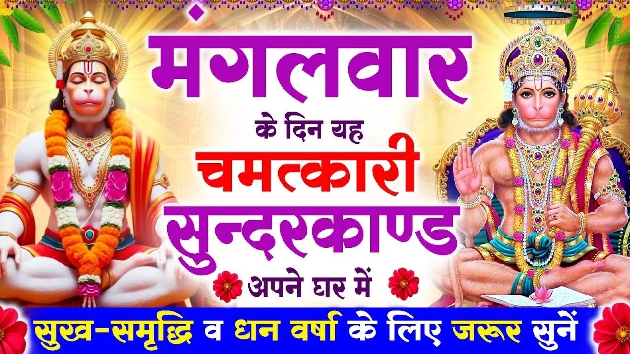 मंगलवार के दिन सुन्दरकाण्ड घर में चलाकर रख दो बीमारी खत्म, कर्ज खत्म, धनवर्षा शुरू #sunderkandpath