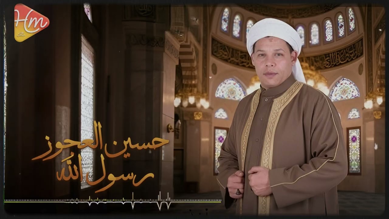 حسين العجوز - رسول الله ﷺ