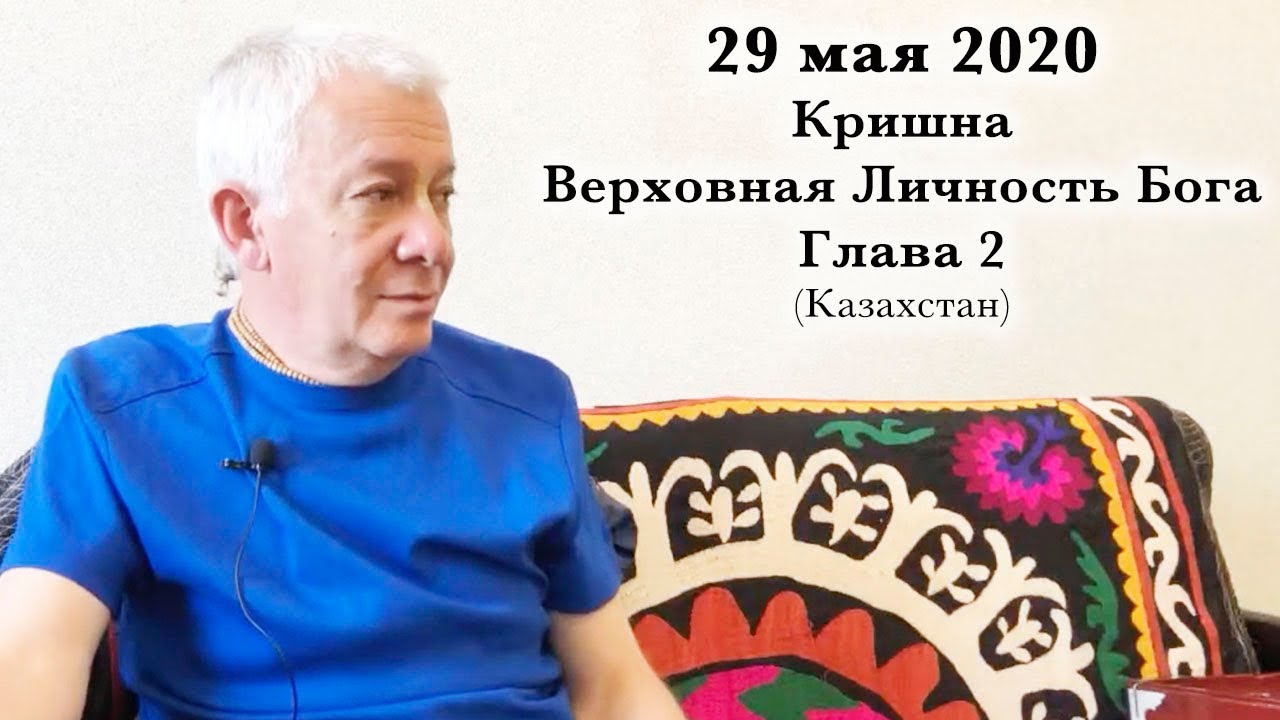 29 мая 2020 Кришна.Верховная Личность Бога. Глава 2