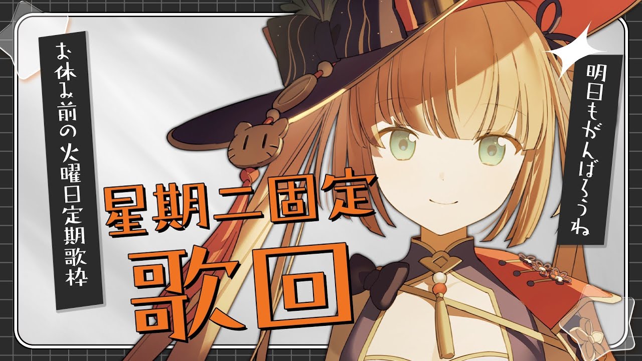【歌回！今天絕對是星期二！】星期二固定歌回：お休み前の火曜日定期歌枠/茸茸鼠