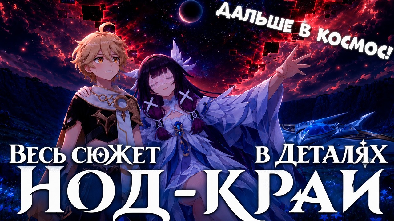 Весь Сюжет и Лор Genshin Impact НОД-КРАЙ (v6.0 - 7.0) в ДЕТАЛЯХ