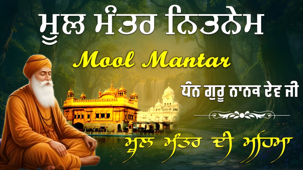 ਮੂਲ ਮੰਤਰ | Mool Mantar |ਪਵਿੱਤਰ ਗੁਰਬਾਣੀ | 111 Time Jaap | Nitnem |ਸਿੱਖ ਧਰਮ ਦੀ ਬਾਣੀ |