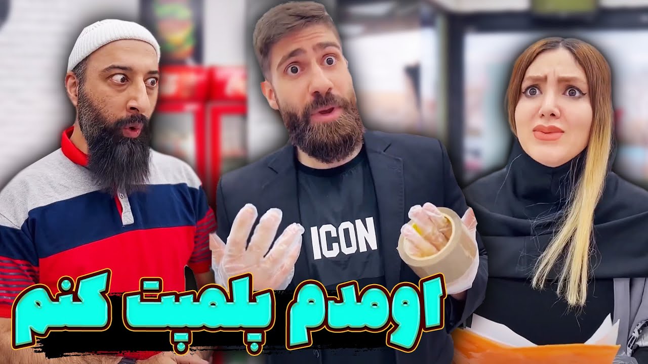 ساسان مامور پلمپ میشه 😂