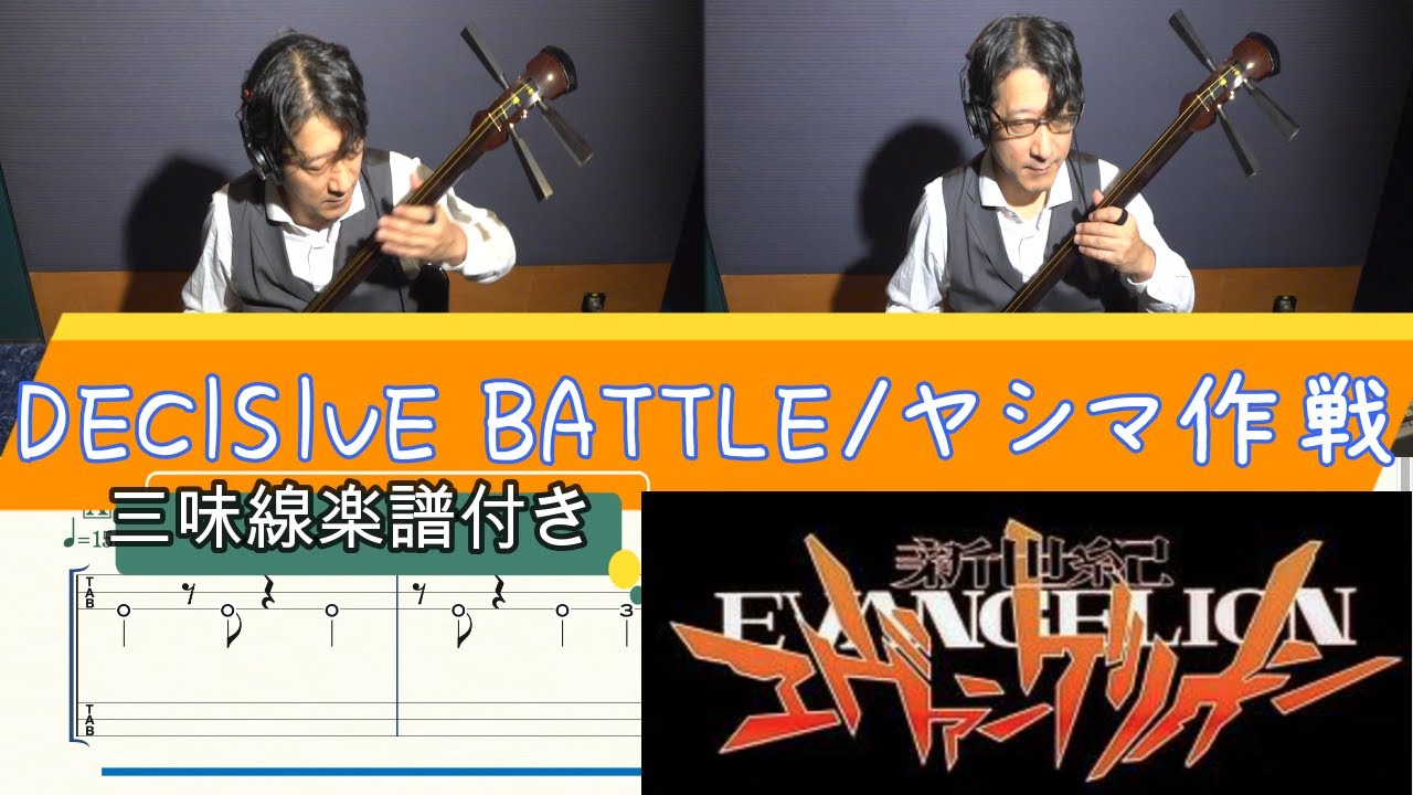 【ヤシマ作戦/DECISIVE BATTLE】三味線で弾いてみた♪『楽譜付き』「新世紀エヴァンゲリオン」より (Shamisen TAB)