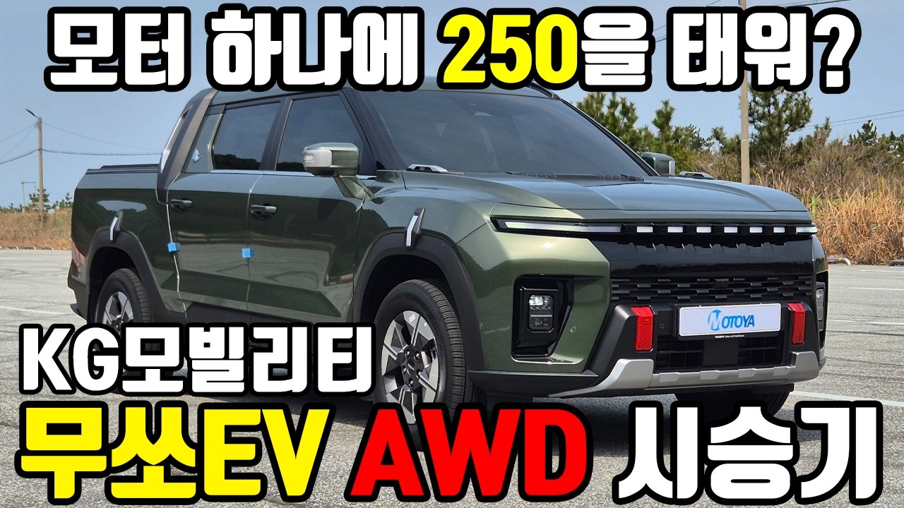 드디어 타봤습니다! KG모빌리티 무쏘 EV AWD 시승기 #KG모빌리티 #무쏘EV #AWD #전기차 #국산차 #픽업