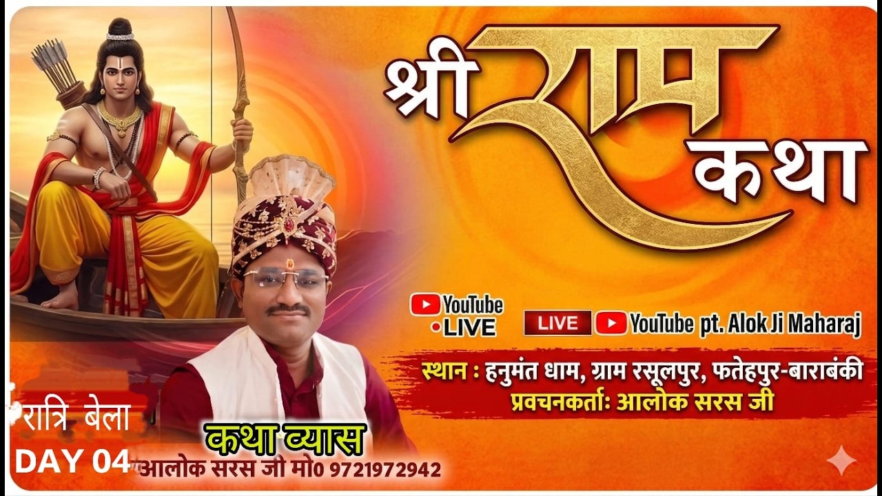 Live 04  प्रवचनकर्ता आलोक सरस जी के श्रीमुख से  स्थान-हनुमंत धाम, ग्राम रसूलपुर, फतेहपुर-बाराबंकी