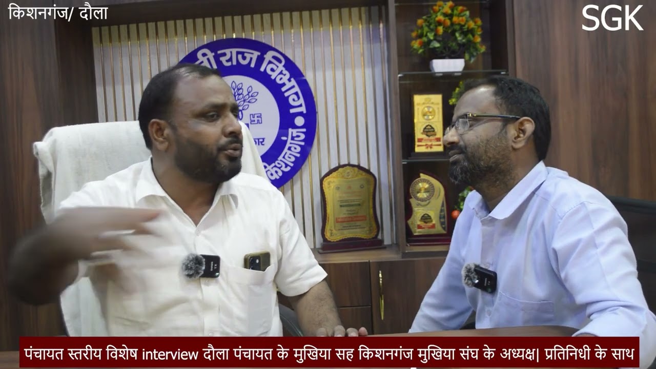 पंचायत स्तरीय विशेषinterviewदौला पंचायत के मुखिया सह किशनगंज मुखिया संघ के अध्यक्ष|प्रतिनिधी केसाथ