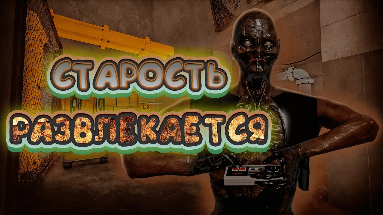 СТАРОСТЬ РАЗВЛЕКАЕТСЯ | SCP: SECRET LABORATORY