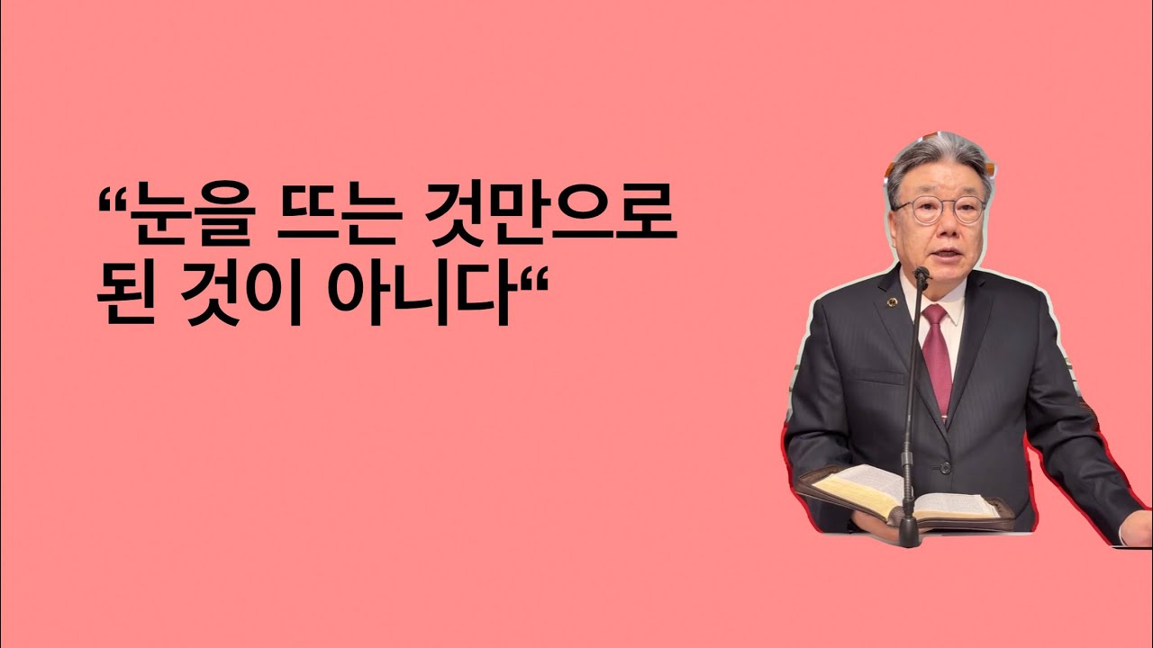 2028-02-08 주일예배 / 행 9:1-19 “눈을 뜨는 것만으로 된 것이 아니다” / 엘파소열린문장로교회