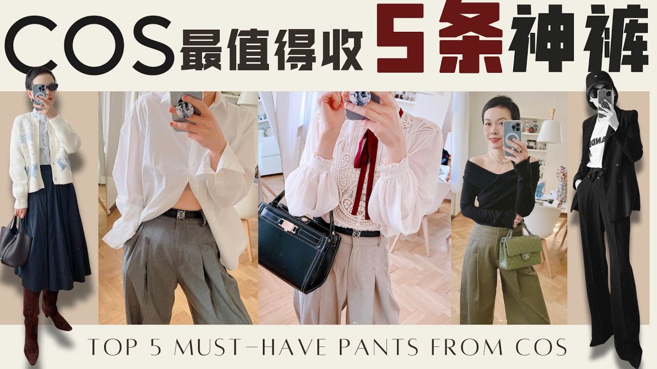 COS 最值得收的5條褲子！劃算、好看又高質！寶藏復古小眾牌 Simple Retro｜ simple retro 2024新品開箱｜Simple Retro Try-on Haul @2lezi