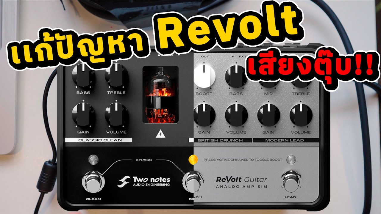 Two Notes Revolt อัพเดท Firmware 1.1.5 แก้ไขปัญหาเสียงตุ๊บ เวลาเปลี่ยนชาแนล