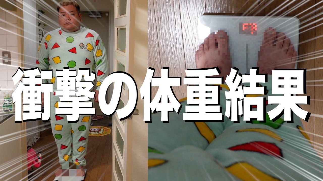 【体重測定】大食いデブのダイエット中間発表の結果がヤバ過ぎる!!