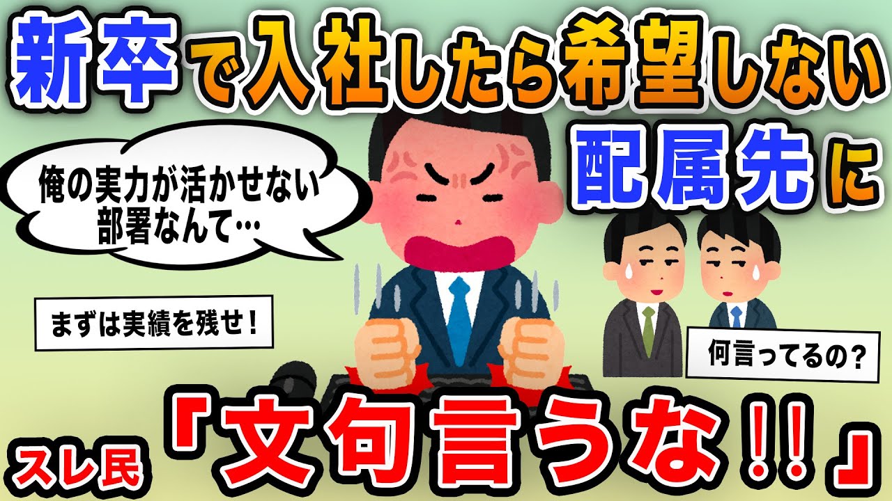【報告者キチ】「新卒で入社したら希望しない配属先になった！ここが俺の頭脳が活かせないだろ？」→新人なのに文句が多いプライド高いイッチに怒り爆発！