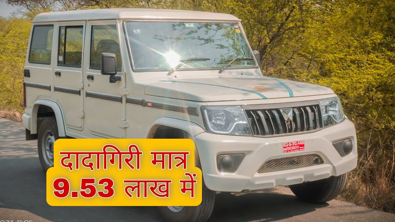 दादागिरी मात्र 9.53 लाख में | Bolero B4 Base Model