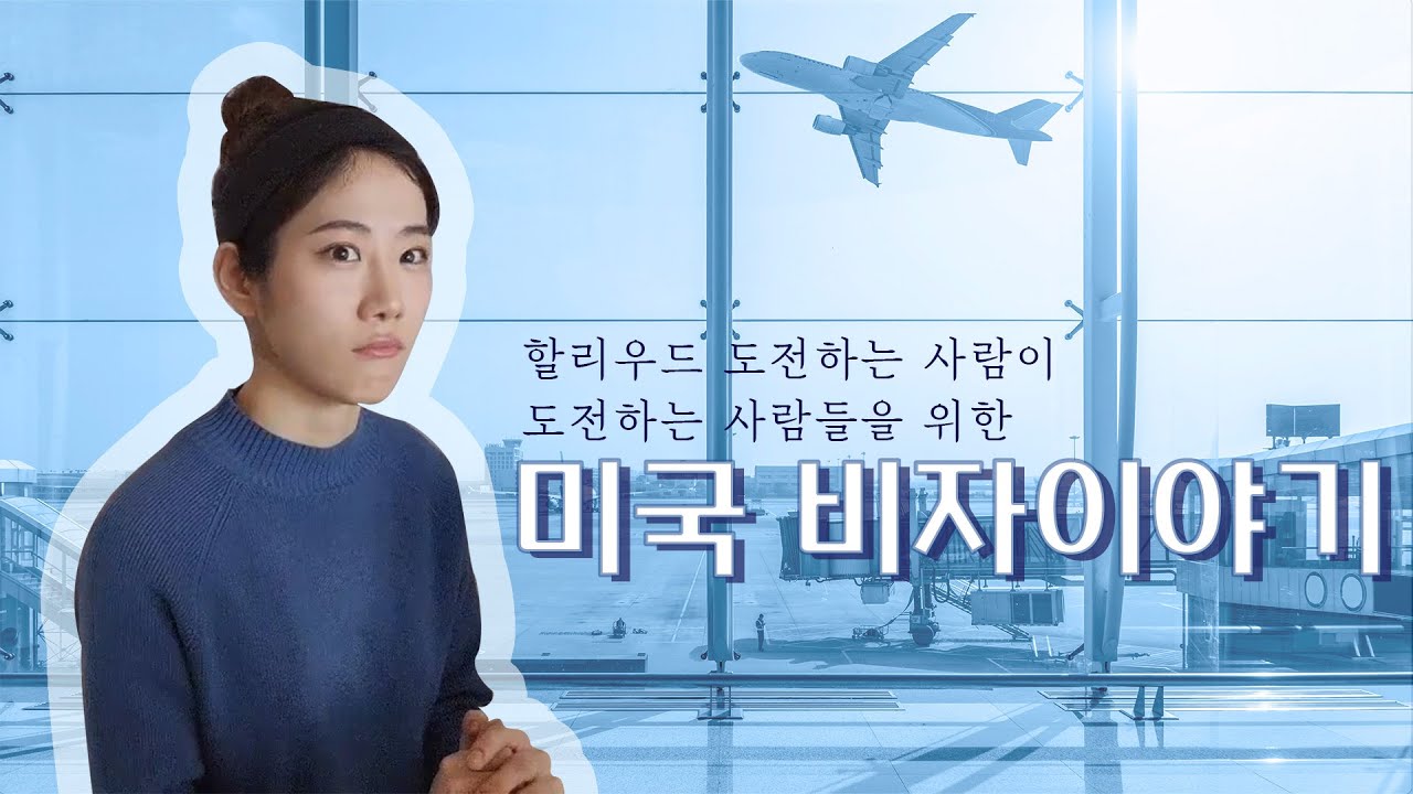 미국비자 이야기! _ 할리우드 도전을 위한 비자 준비!!