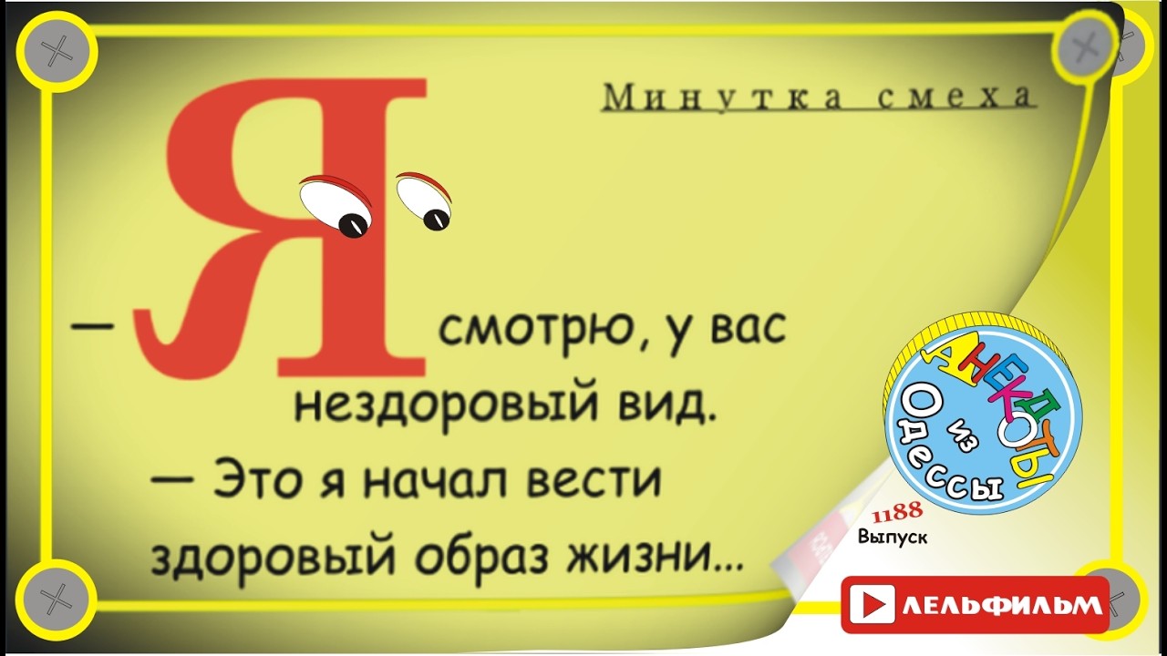 Минутка смеха Отборные одесские анекдоты 1188 выпуск