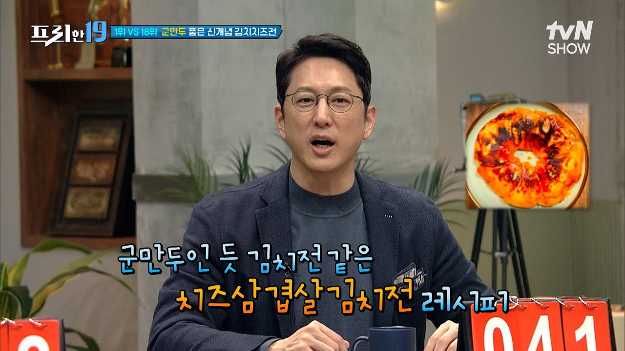 한국인이 좋아할 겨울 간식 환상의 꿀조합🍯 군만두를 품은 김치전! [아랫목에 배 깔고 먹기 좋은 겨울 간식 19] #프리한19 EP.395 | tvN SHOW 231225 방송