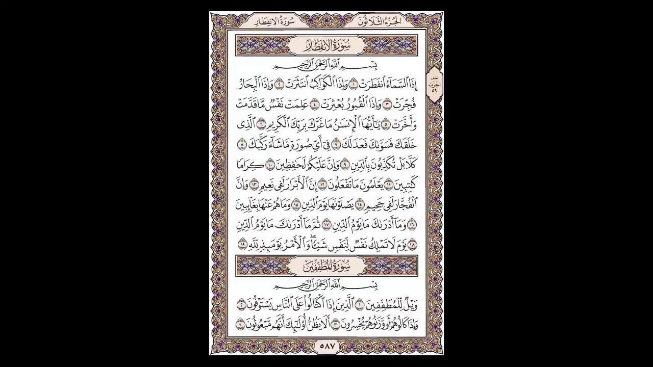 سورة الانفطار وسورة المطففين - الشيخ خالد الجليل - صفحة 587 للحفظ مكررة ثلاث مرات