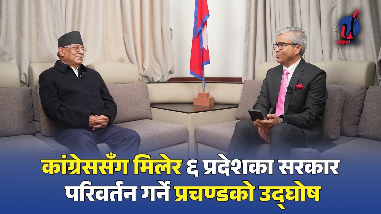 प्रचण्डलाई प्रस्ट प्रश्न: देउवासँग के कुरा भयो जसले मधेशको सरकार ढाल्यो ?  | Nepal Lead