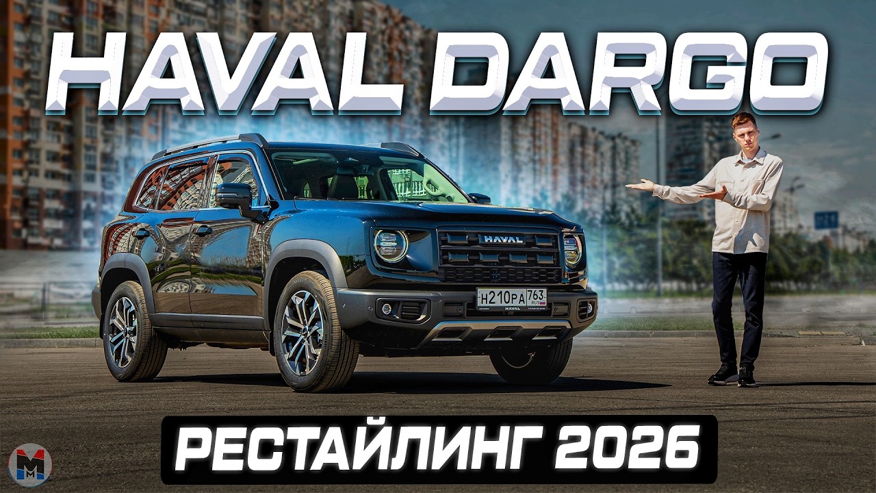 Мощнее и лучше? HAVAL DARGO РЕСТАЙЛИНГ 2026. Полноценный обзор и тест-драйв