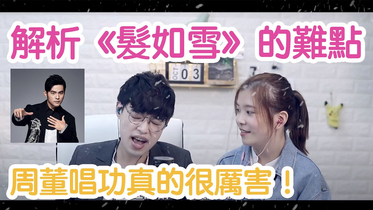 歌曲分析EP32 -  周杰倫《髮如雪》驚人Eb5高音| 周董唱功真的很厲害！ |  Calvin歌唱小教室 | 歌唱技巧 ｜