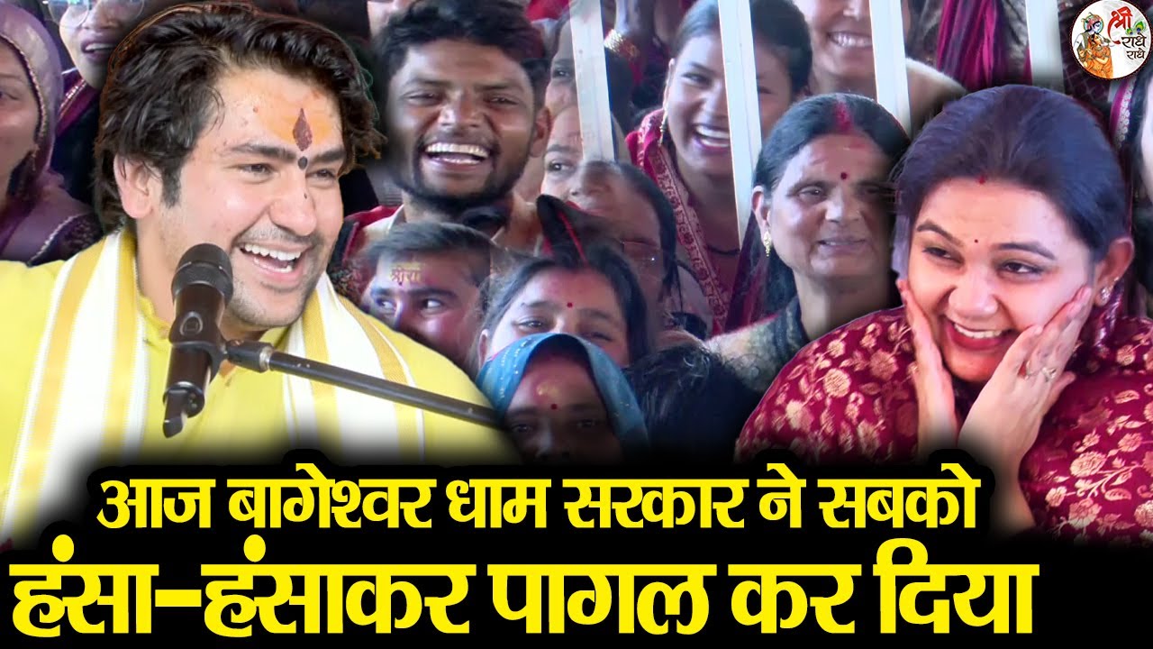 आज बागेश्वर धाम सरकार ने सबको हंसा-हंसाकर पागल कर दिया | Bageshwar Dham Sarkar | बांदा, उत्तर प्रदेश