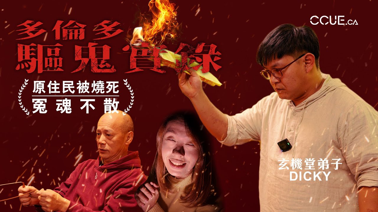 #CCUE｜加拿大驅鬼實錄 中年男撞邪求救道教弟子 家宅不寧深夜傳出怪聲因有邪靈附身？ 破地獄有多種形式？師傅一般人撞鬼念六字真言自救 #多倫多 #道教 #撞鬼 #怨靈