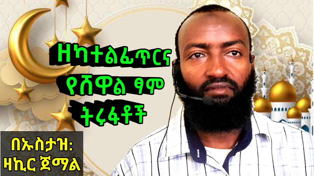 🟢 ዘካተል ፊጥር እና የሸዋል ፆም ትሩፋቶች || በ ዶ/ር ዛኪር ጀማል [ክፍል 3]