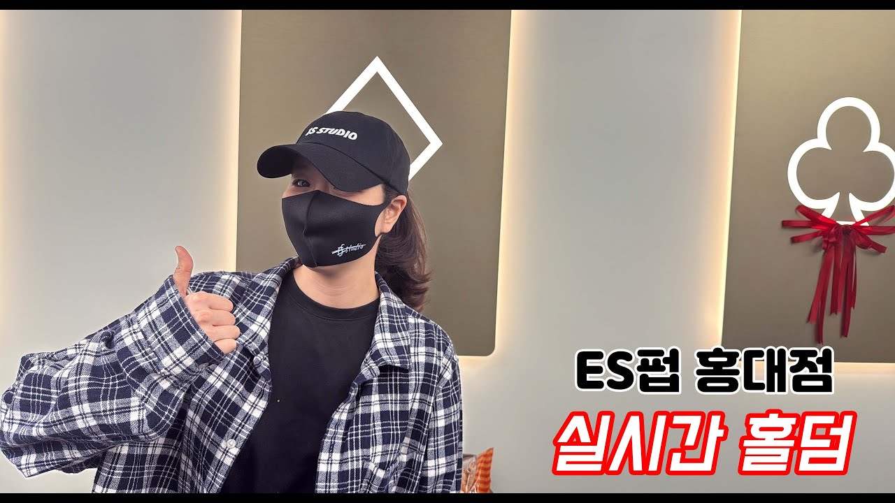 [실시간 홀덤] ★파이널★ ES홀덤펍 홍대점 토너먼트 | 홍대 나불나불 출격~★ | 포커