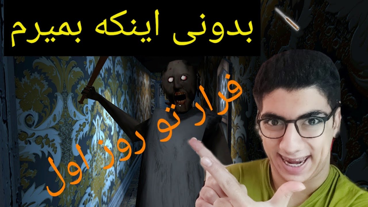 گرنی ۳ فرار بدون اینکه بمیرم