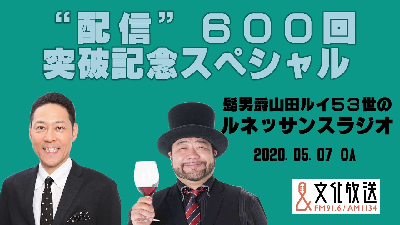髭男爵山田ルイ５３世のルネッサンスラジオ”配信”６００回突破記念スペシャル
