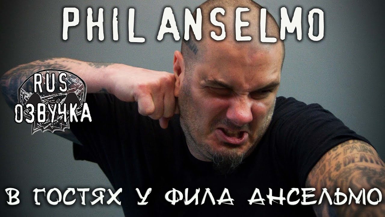 В Гостях у Фила Ансельмо (Pantera,DOWN,Phill Anselmo) [RUS Озвучка RNR]