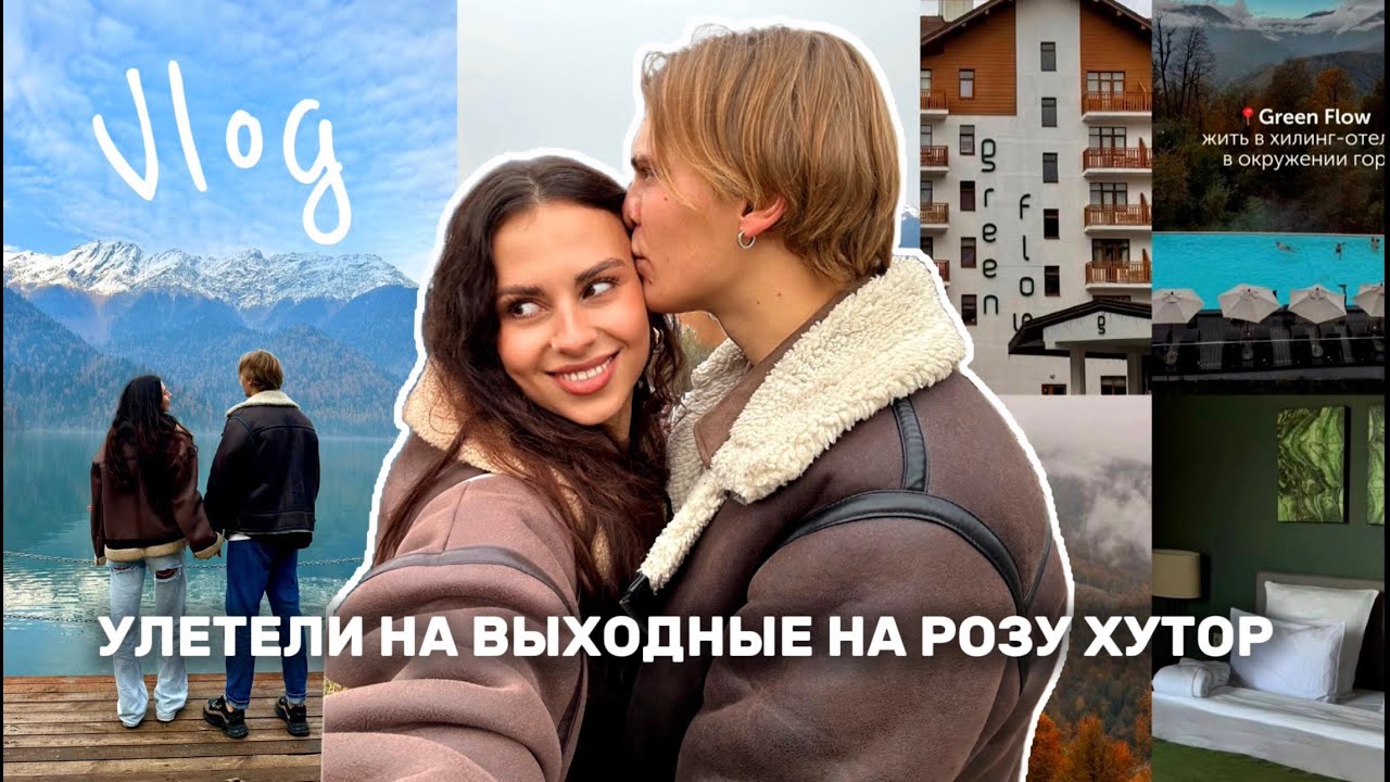 СОЧИ - Роза Хутор | Отель GREEN FLOW | Абхазия влог 2025
