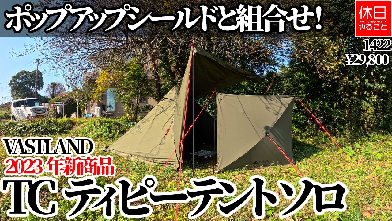 1422【キャンプ】【4K】VASTLAND 2023年新商品 TCティピーテント ソロ紹介｜ポップアップシールドと組合せる1人用テント