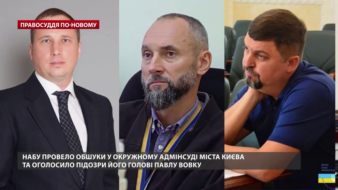 Плівки Вовка: на чому погорів скандальний суддя, Правосуддя по-новому