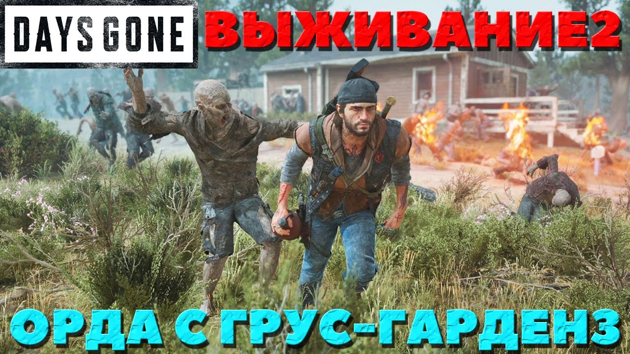 Days Gone(Жизнь После) - Достать соседа! Орда с Грус-Гарденз! Улучшенный магазин MG-55!Выживание 2!