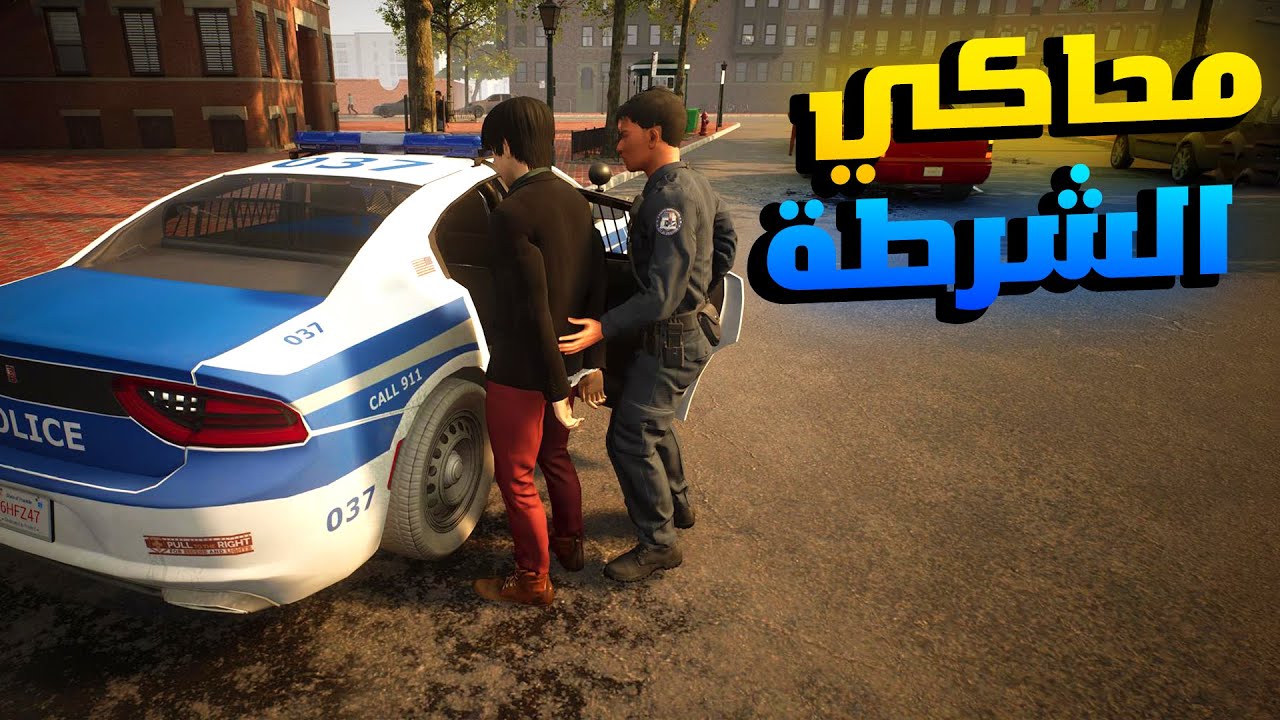 Police Simulator: لعبة محاكي الشرطة مع أشرف شرطي في العالم