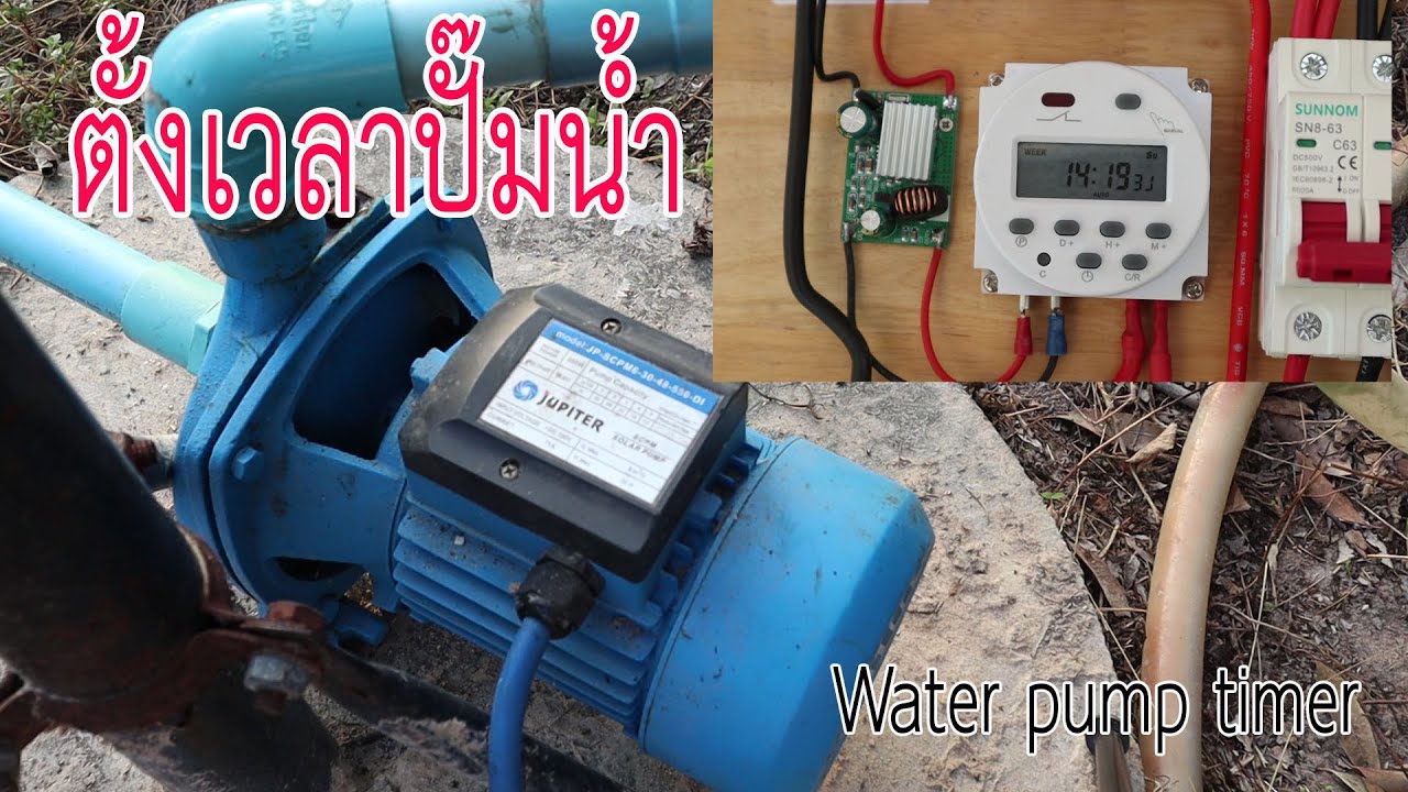 เพิ่มตัวตั้งเวลาให้ปั๊มน้ำโซล่าเซลล์ Solar water pump timer installation