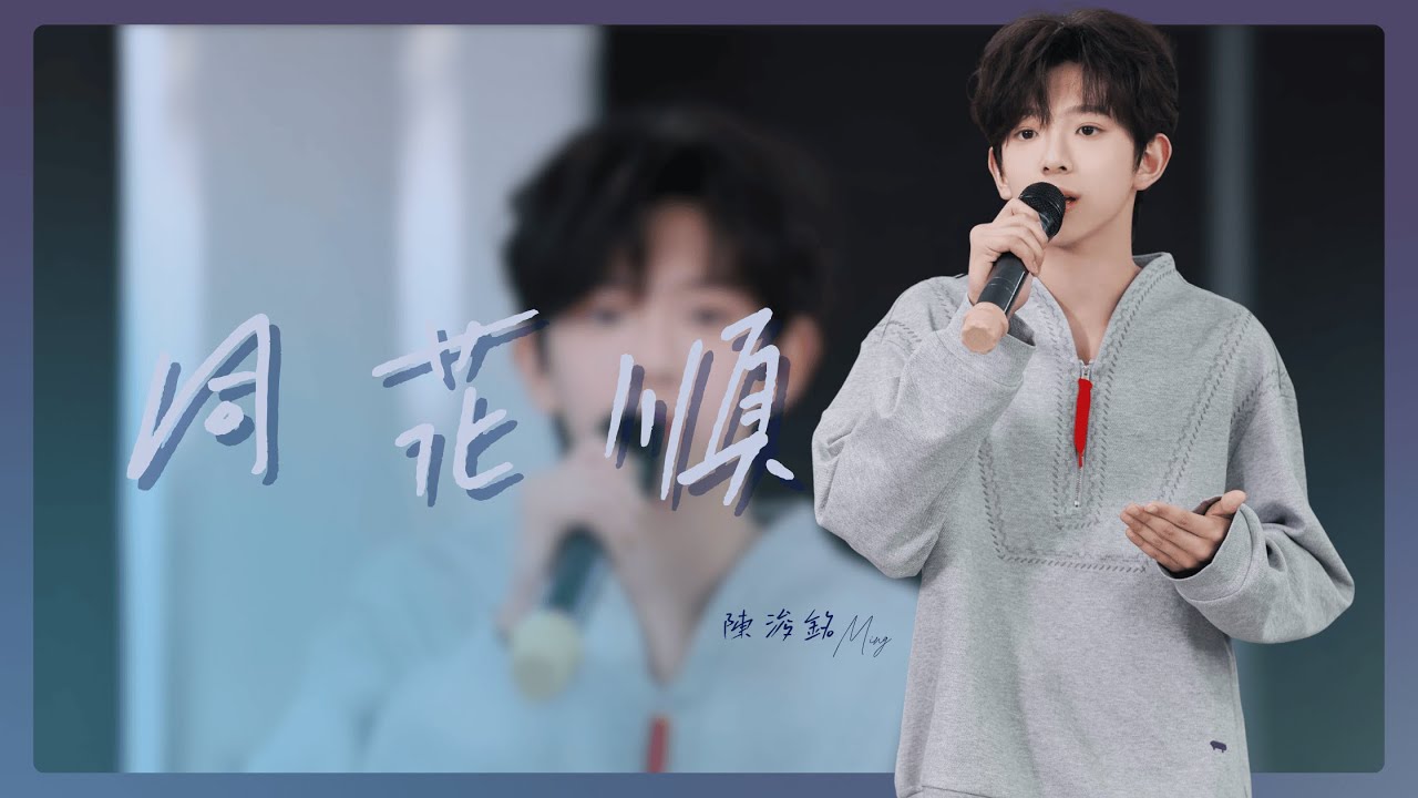 【TF家族練習生】10月考核「陳浚銘」《同花順》（純享版）